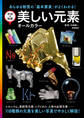 学研の図鑑 美しい元素 オールカラー