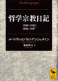 哲学宗教日記 1930-1932/1936-1937