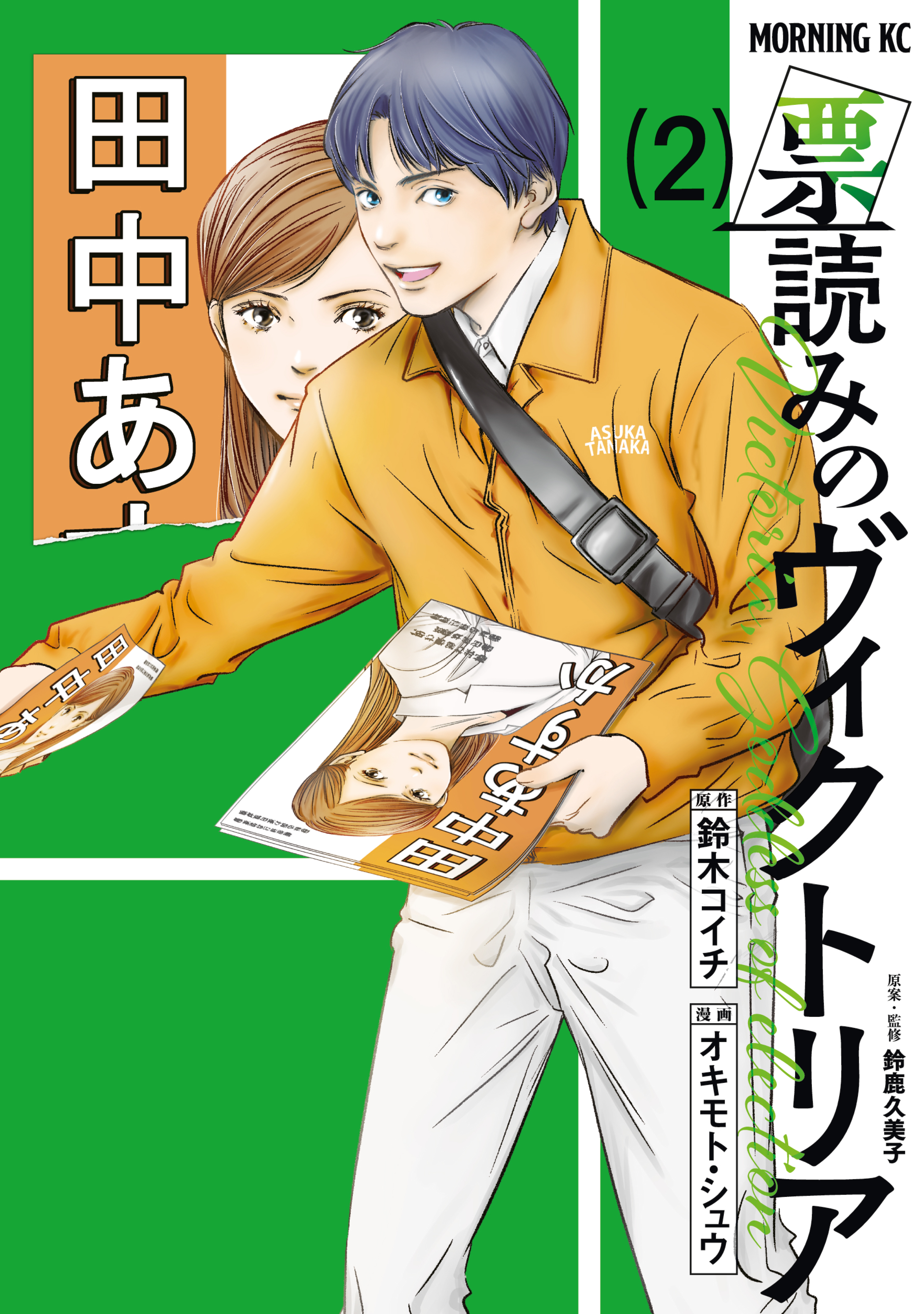 【期間限定　無料お試し版　閲覧期限2026年9月8日】票読みのヴィクトリア（２）