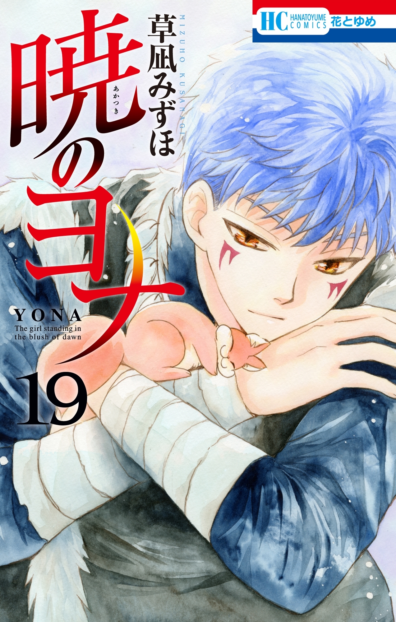 暁のヨナ（19）