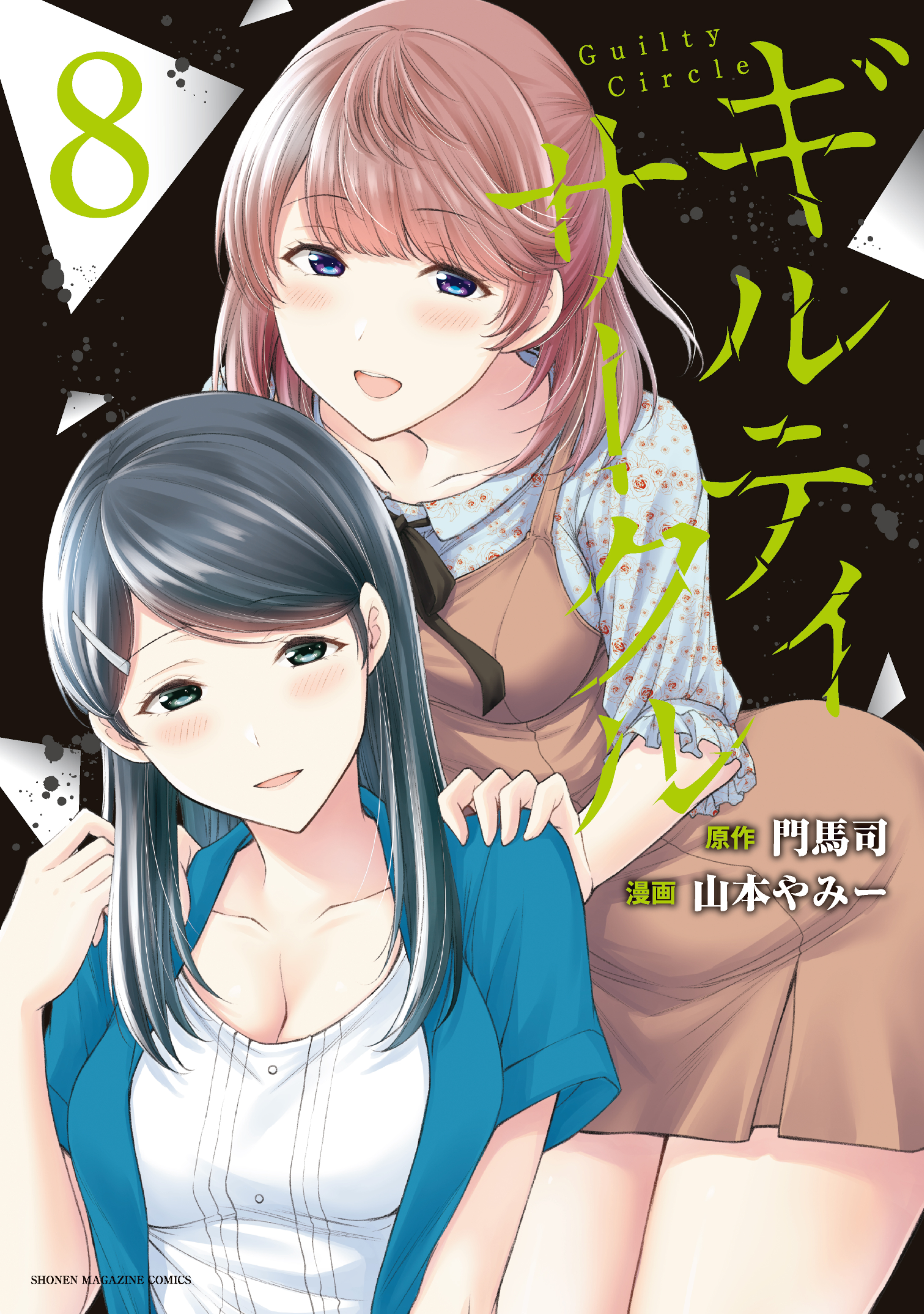 ギルティサークル全巻(1-8巻 最新刊)|1冊分無料|山本やみー,門馬司