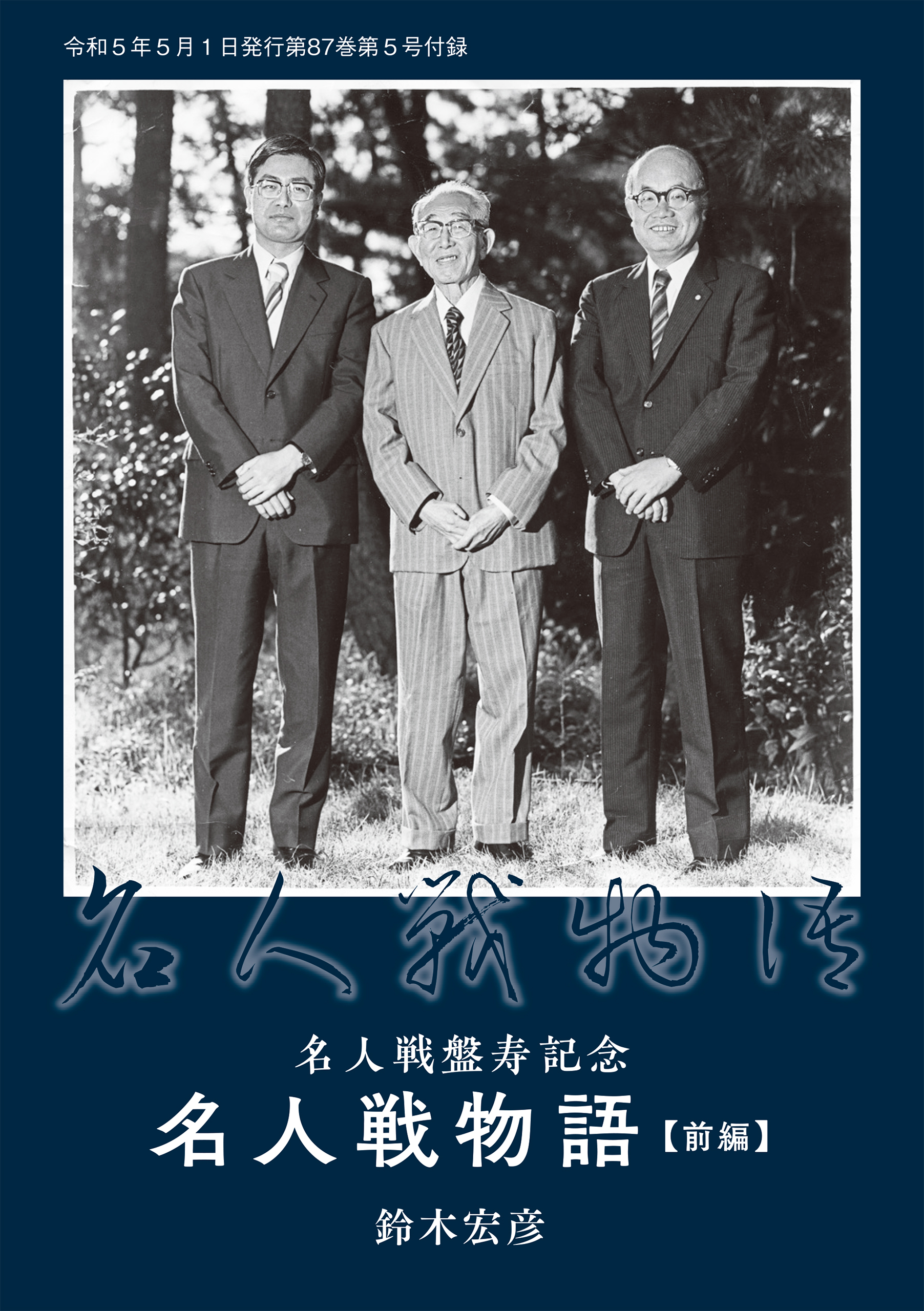 名人戦盤寿記念「名人戦物語」前編　鈴木宏彦（将棋世界2023年5月号付録）