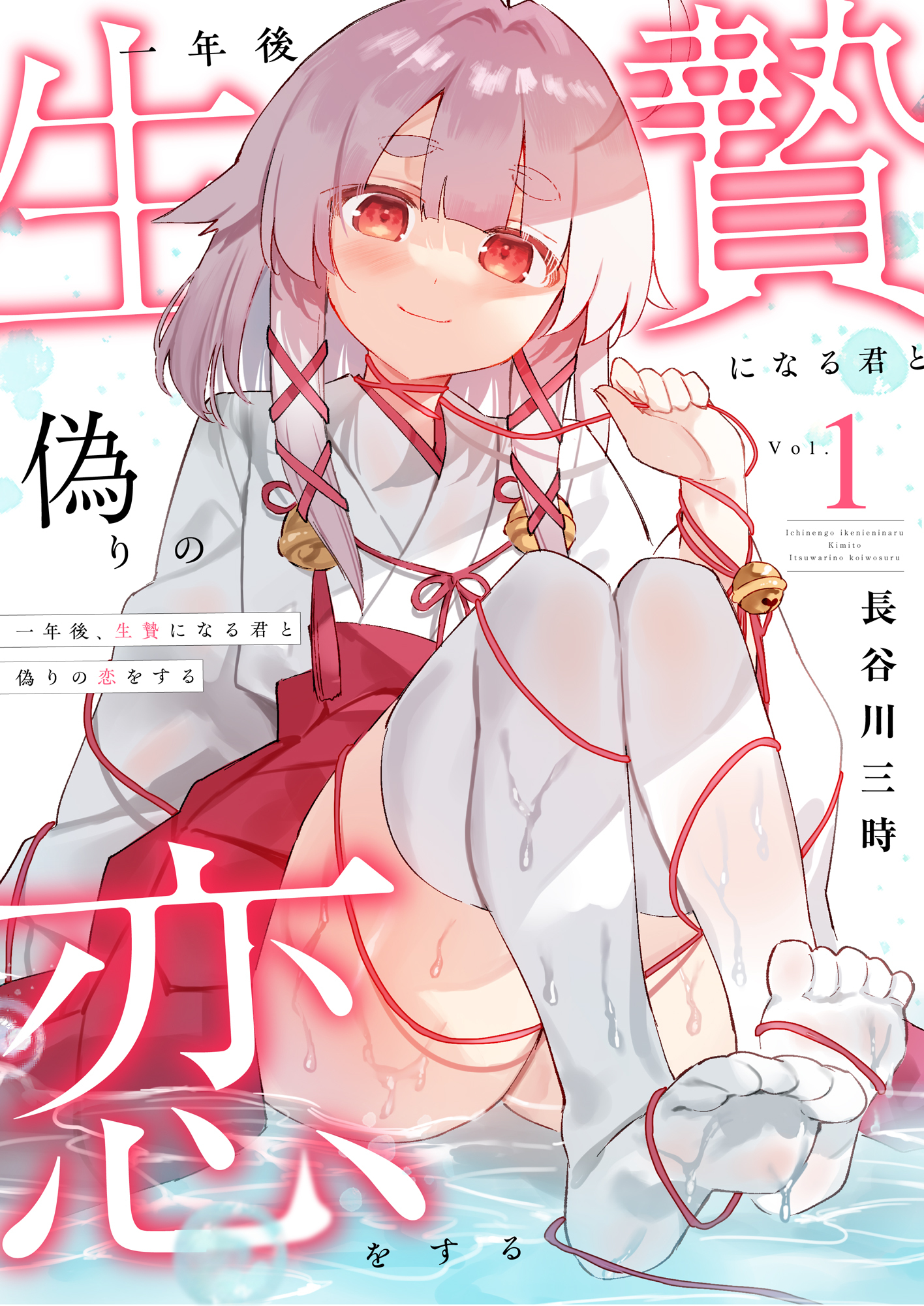 【期間限定　試し読み増量版】一年後、生贄になる君と偽りの恋をする【電子単行本】1巻