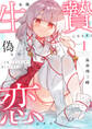 【期間限定 試し読み増量版】一年後、生贄になる君と偽りの恋をする【電子単行本】1巻