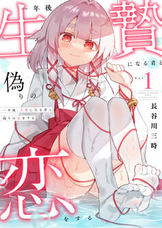 【期間限定 試し読み増量版】一年後、生贄になる君と偽りの恋をする【電子単行本】1巻