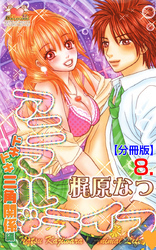 アニマル・ライフ【分冊版】　8