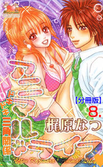 アニマル・ライフ【分冊版】 8