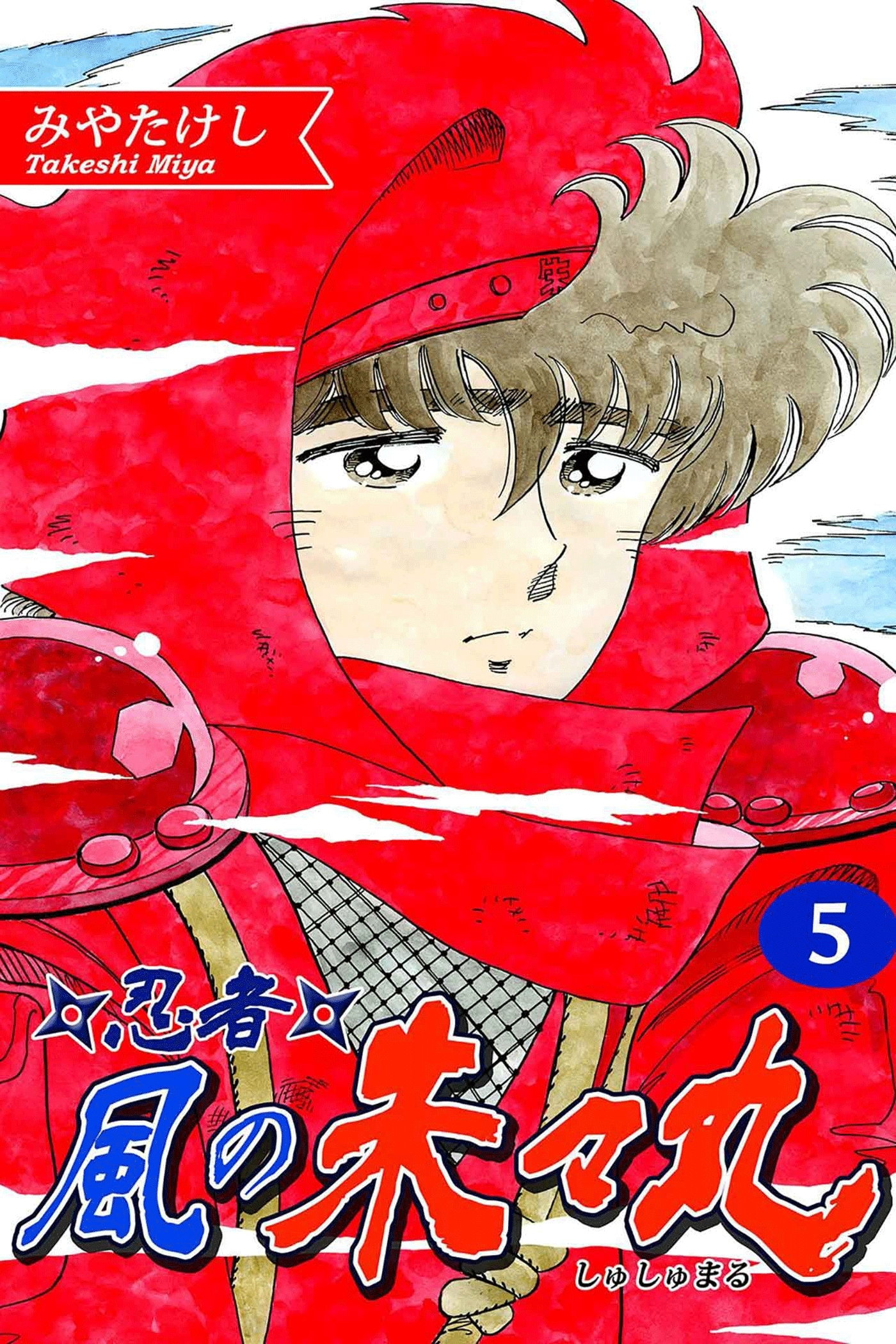 忍者・風の朱々丸（5）【フルカラー：第9話／第10話】