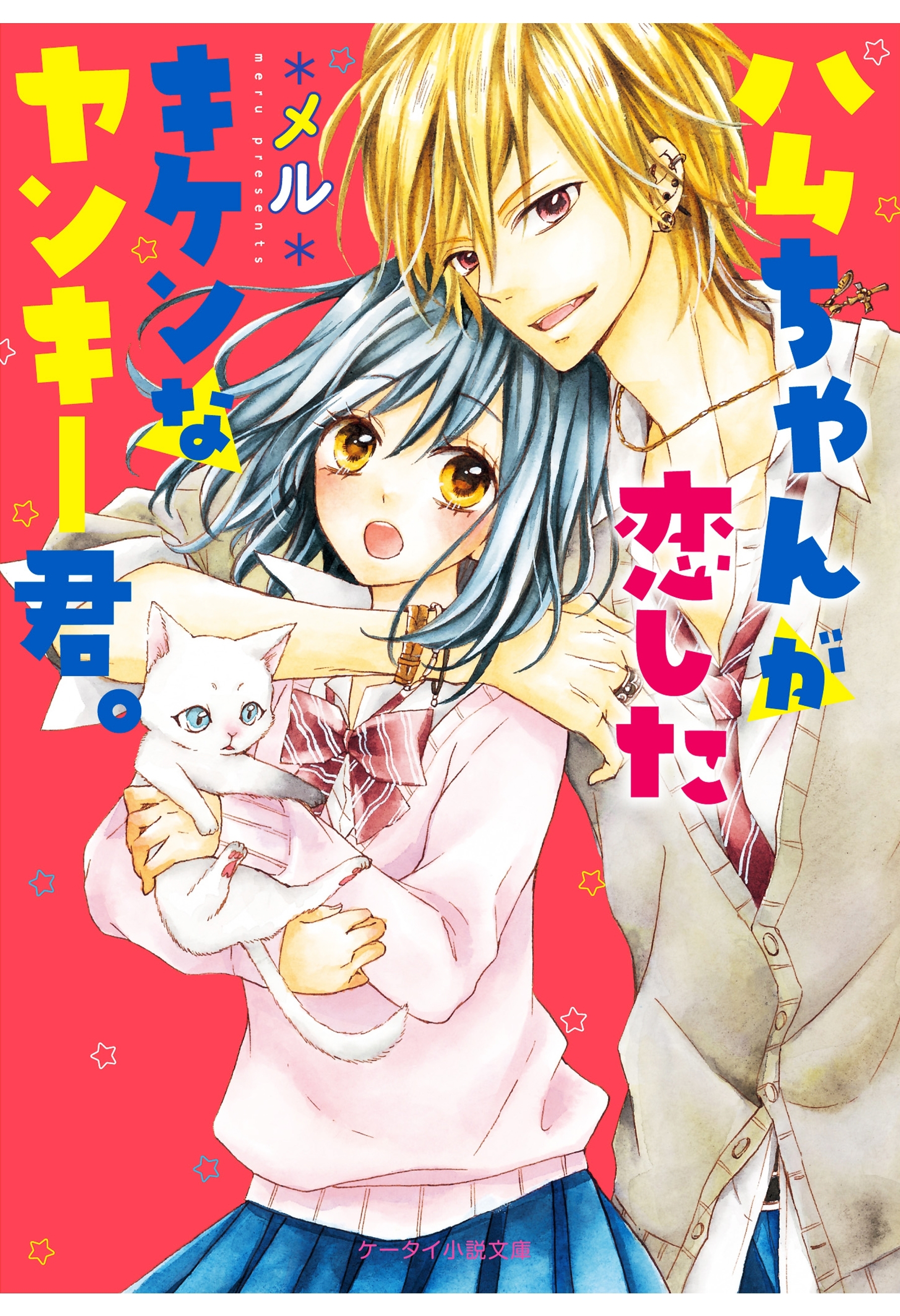 ハムちゃんが恋したキケンなヤンキー君。