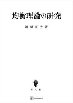 均衡理論の研究