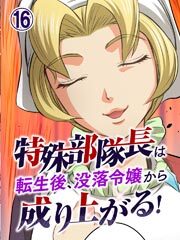 特殊部隊長は転生後、没落令嬢から成り上がる！【タテヨミ】第16話