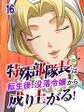 特殊部隊長は転生後、没落令嬢から成り上がる!【タテヨミ】第16話