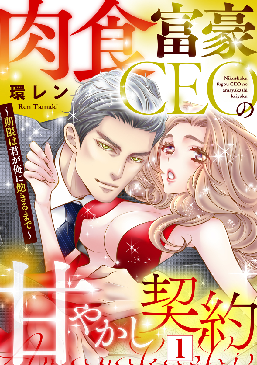 【期間限定　無料お試し版　閲覧期限2026年9月30日】肉食富豪CEOの甘やかし契約 ～期限は君が俺に飽きるまで～（1）