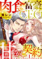 【期間限定 無料お試し版 閲覧期限2026年9月30日】肉食富豪CEOの甘やかし契約 ~期限は君が俺に飽きるまで~(1)