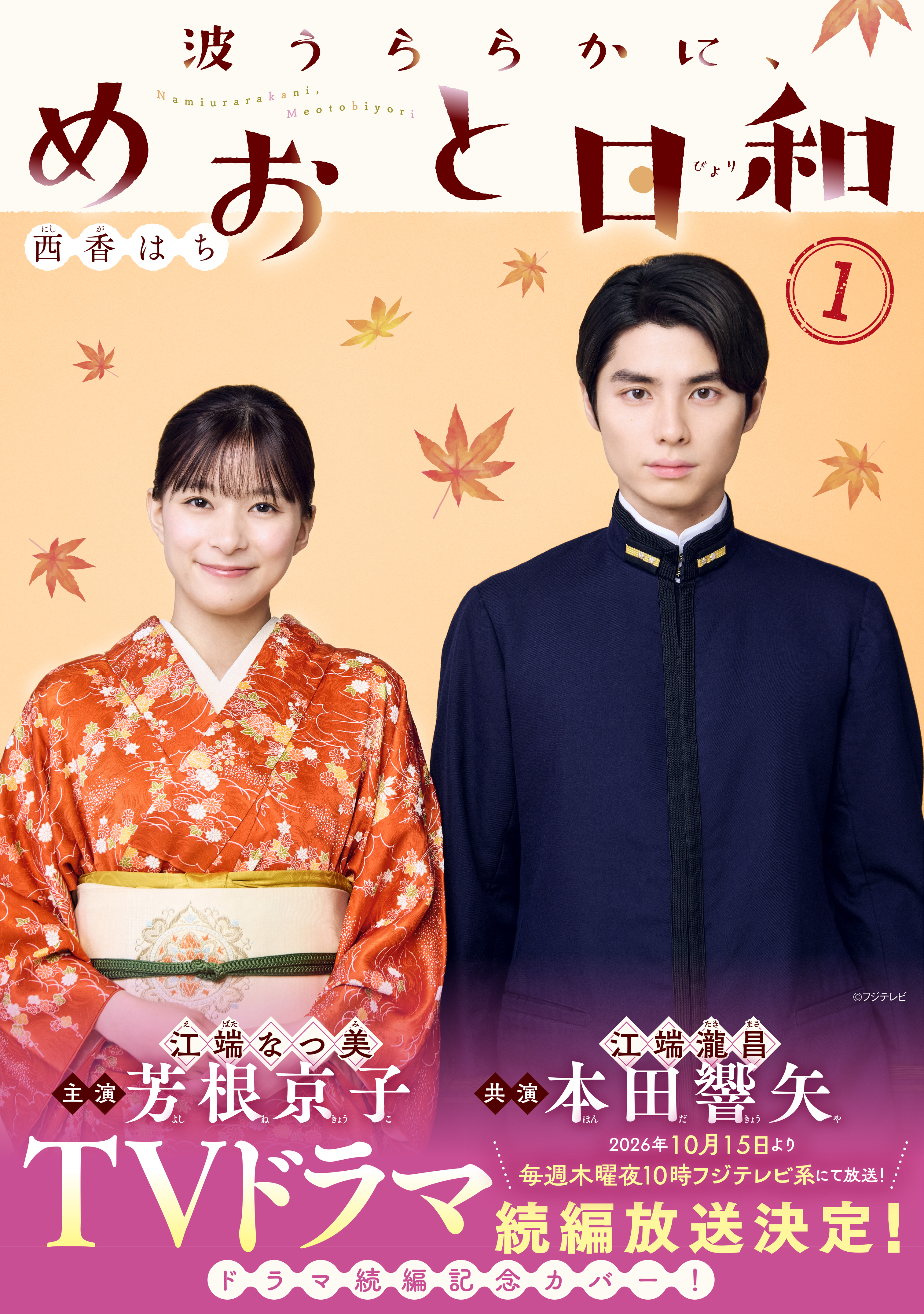 波うららかに、めおと日和