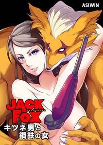 JACK FOX　キツネ男と鋼鉄の女 26