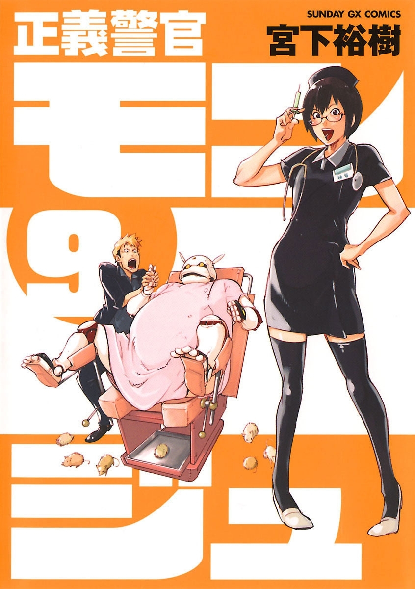 正義警官　モンジュ　9