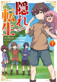 【期間限定 無料お試し版 閲覧期限2026年7月31日】隠れ転生@COMIC 第1巻