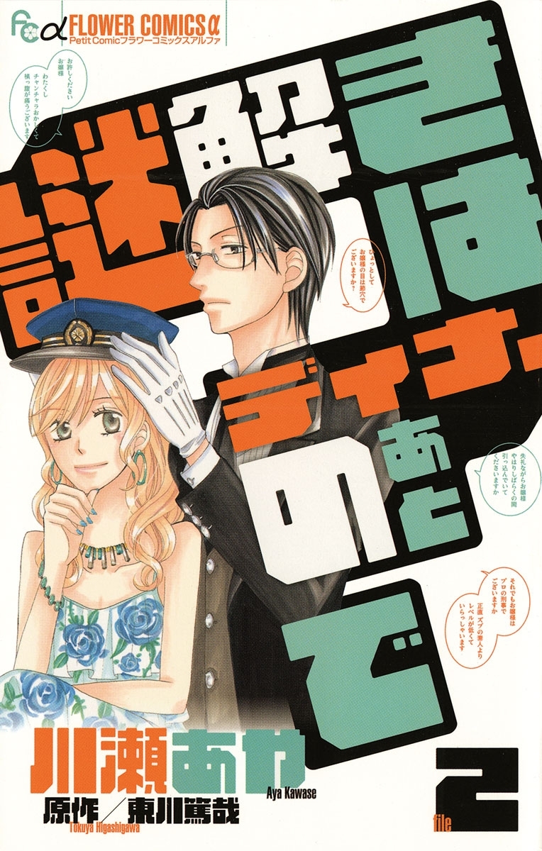 謎解きはディナーのあとで全巻(1-2巻 完結)|川瀬あや,東川篤哉