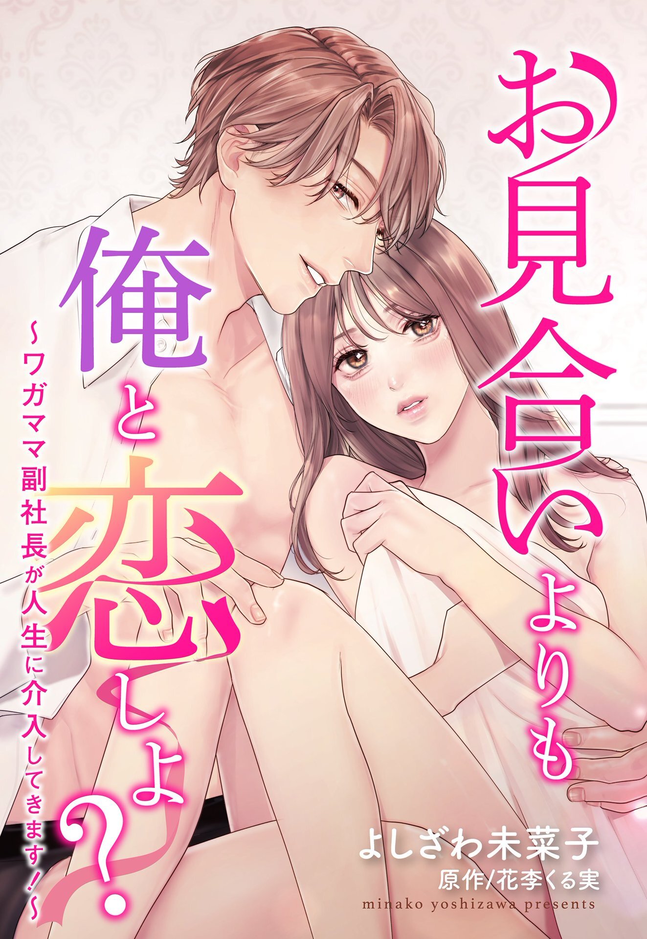 お見合いよりも俺と恋しよ？ ～ワガママ副社長が人生に介入してきます！～【単話売】