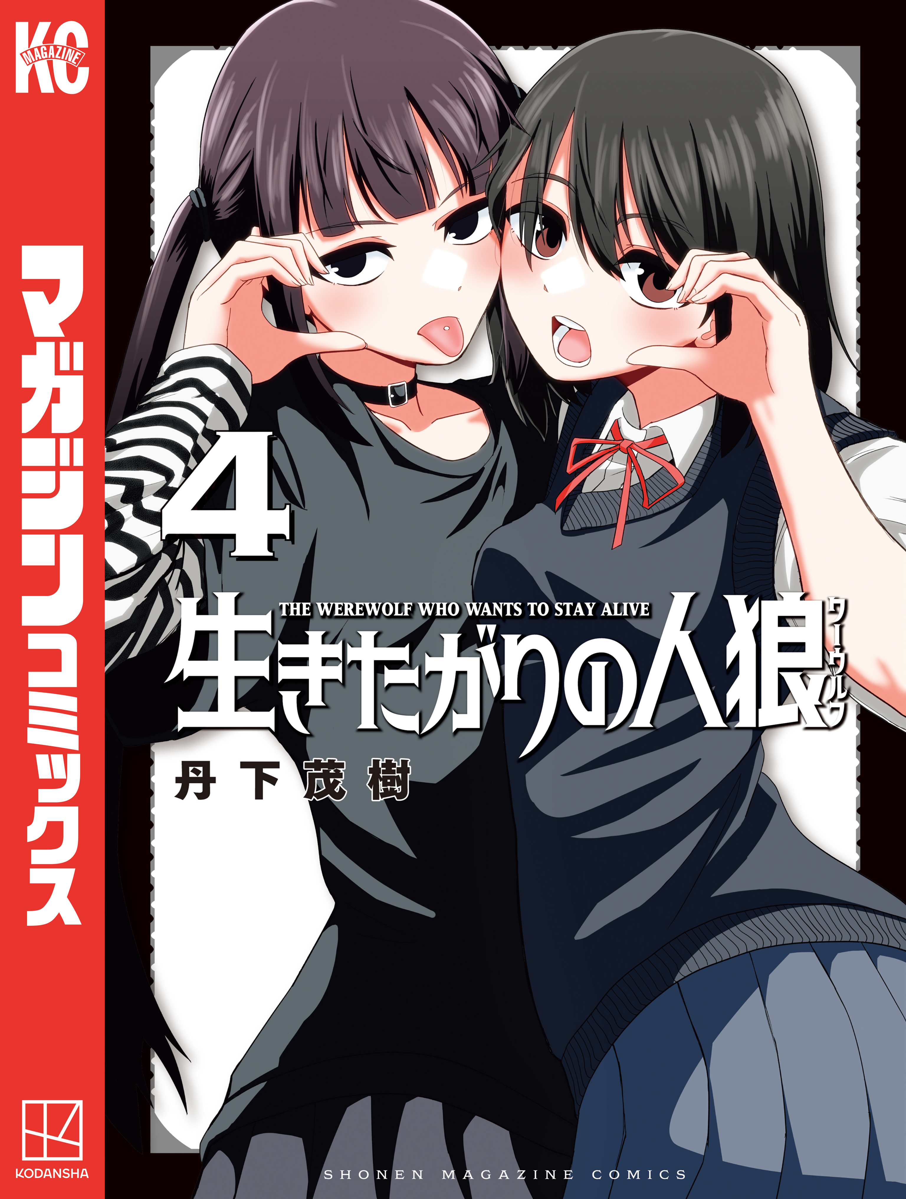 生きたがりの人狼（４）