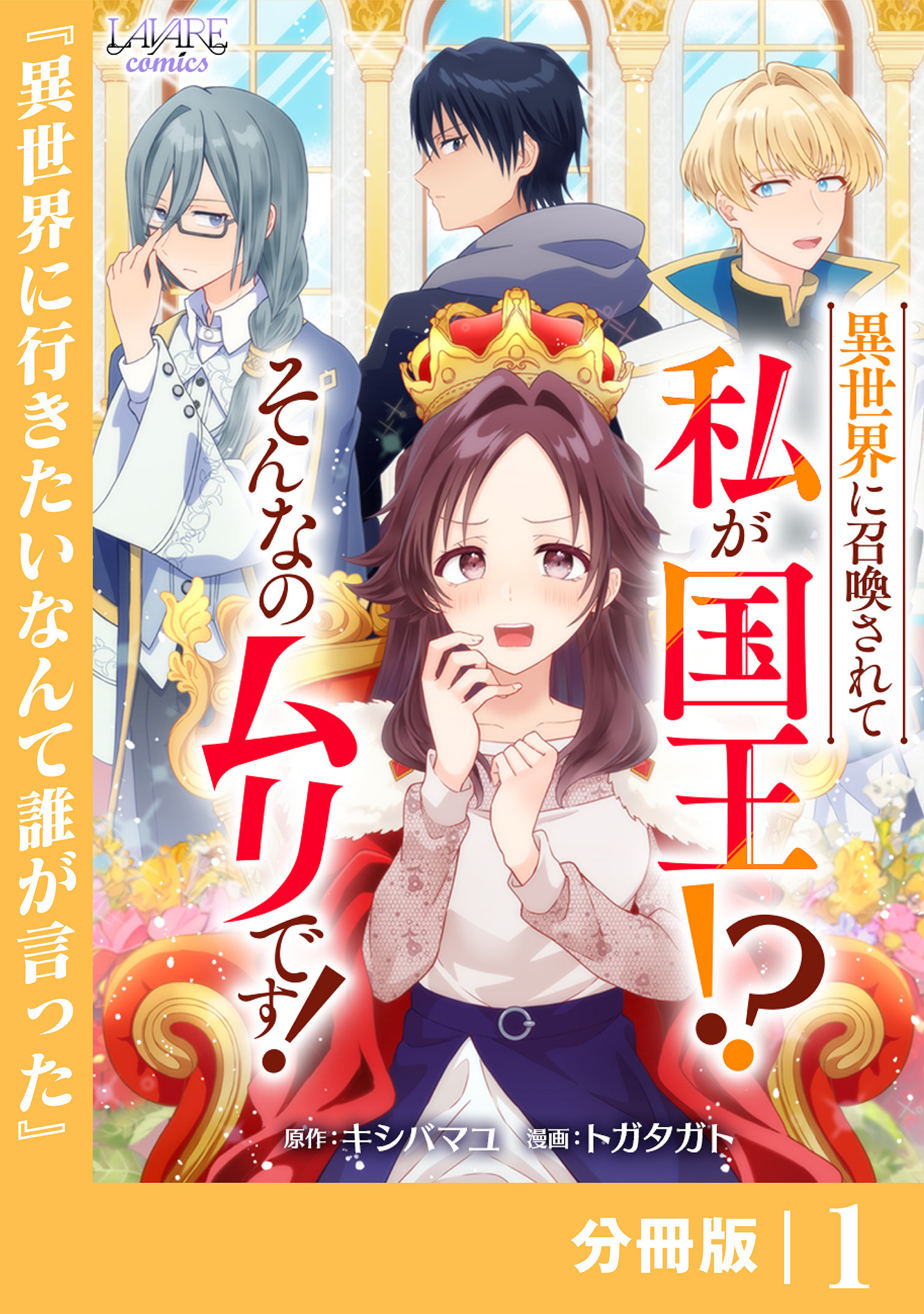 異世界に召喚されて私が国王！？　そんなのムリです！【分冊版】1
