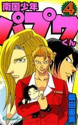 南国少年パプワくん4巻