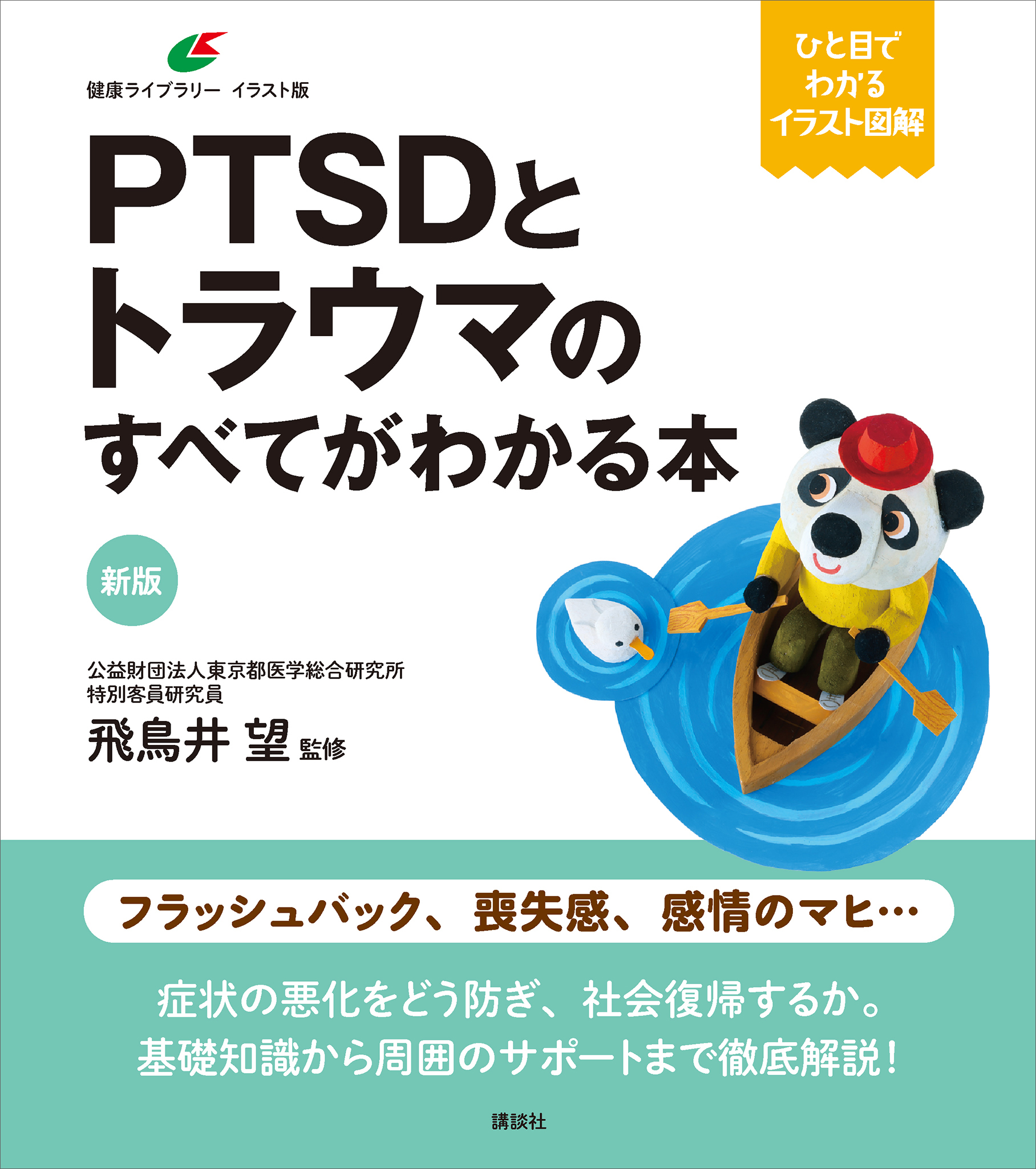 新版　ＰＴＳＤとトラウマのすべてがわかる本