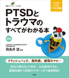 新版 PTSDとトラウマのすべてがわかる本