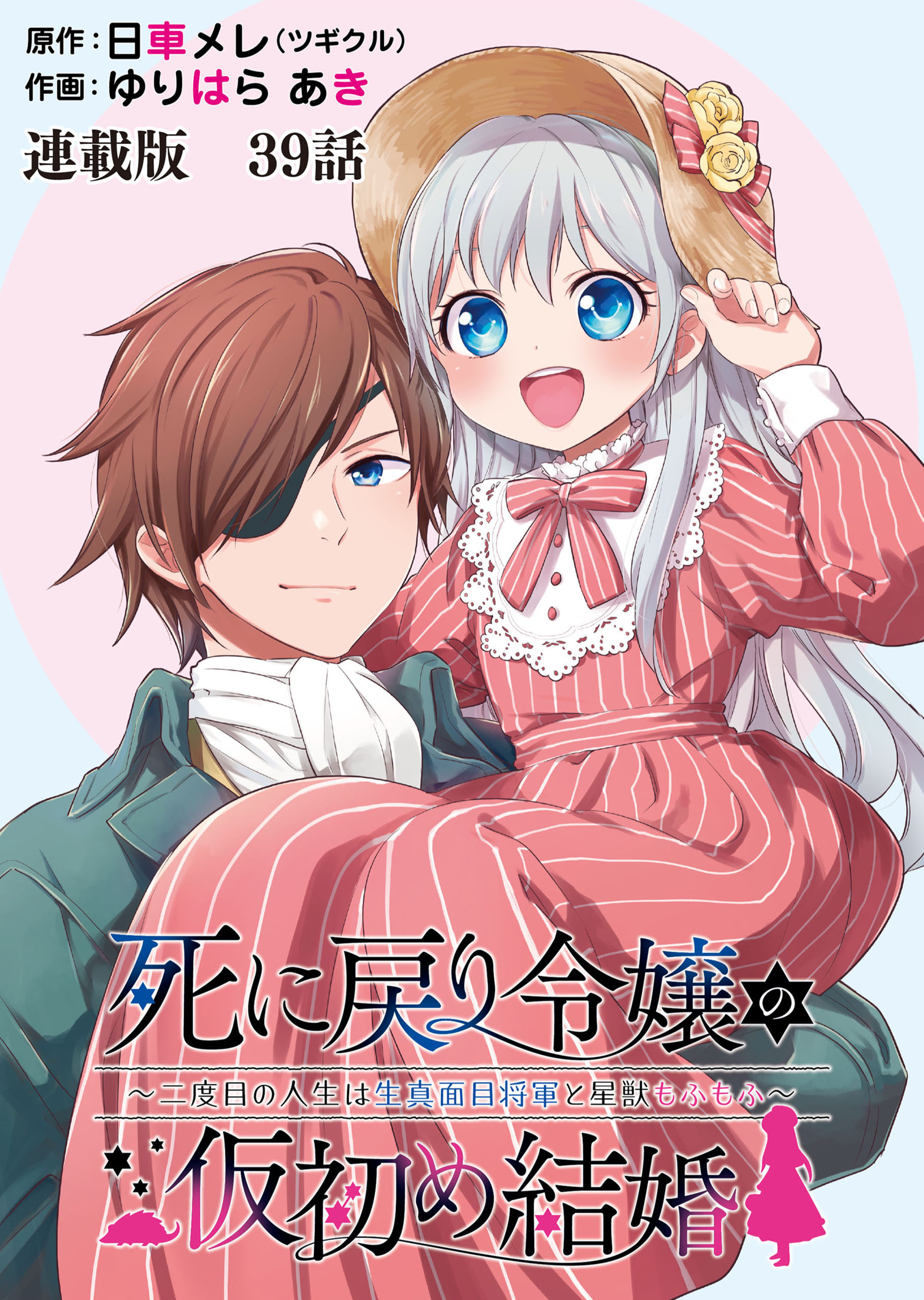 死に戻り令嬢の仮初め結婚～二度目の人生は生真面目将軍と星獣もふもふ～　連載版　第39話 模擬戦闘