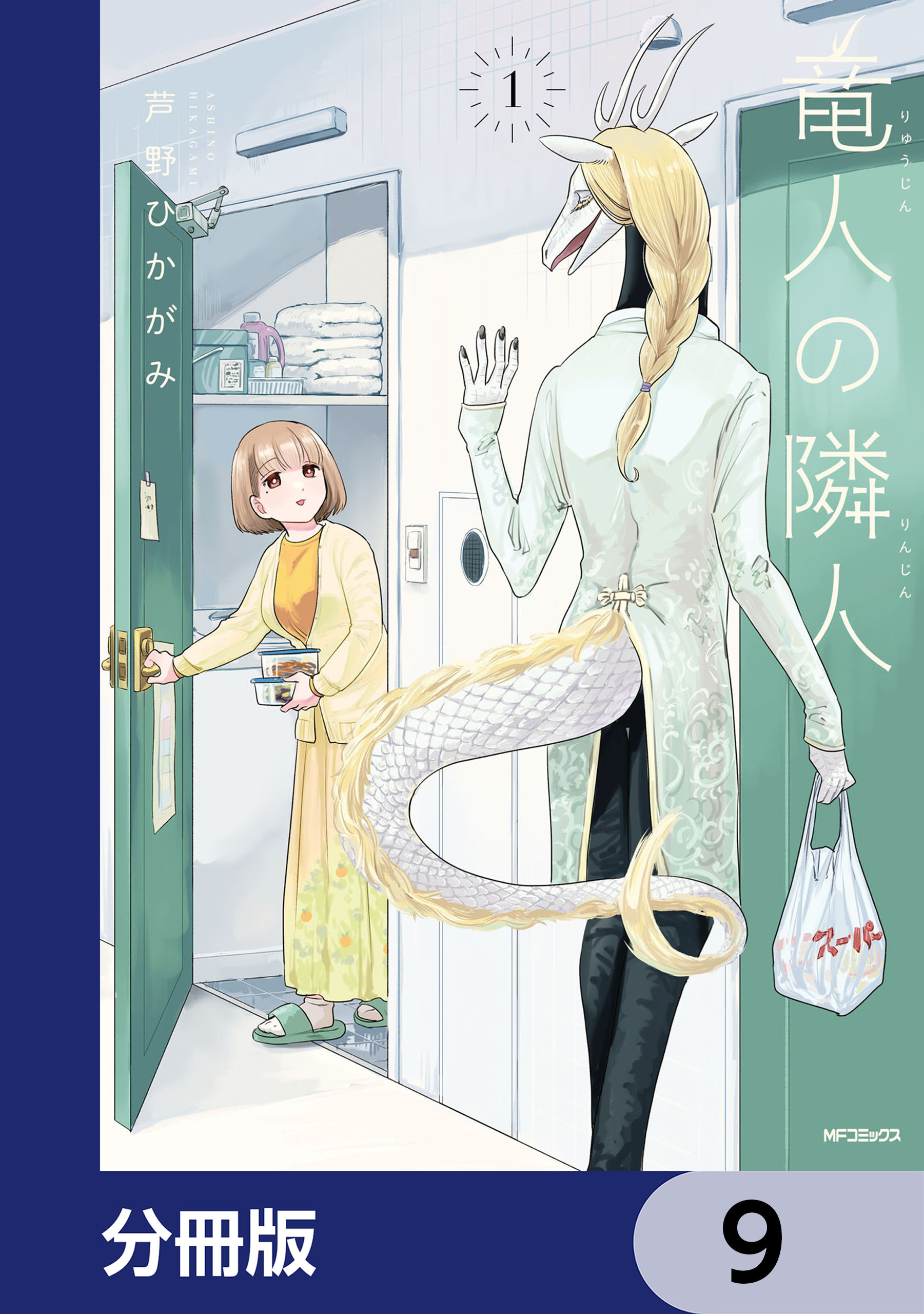 竜人の隣人【分冊版】　9