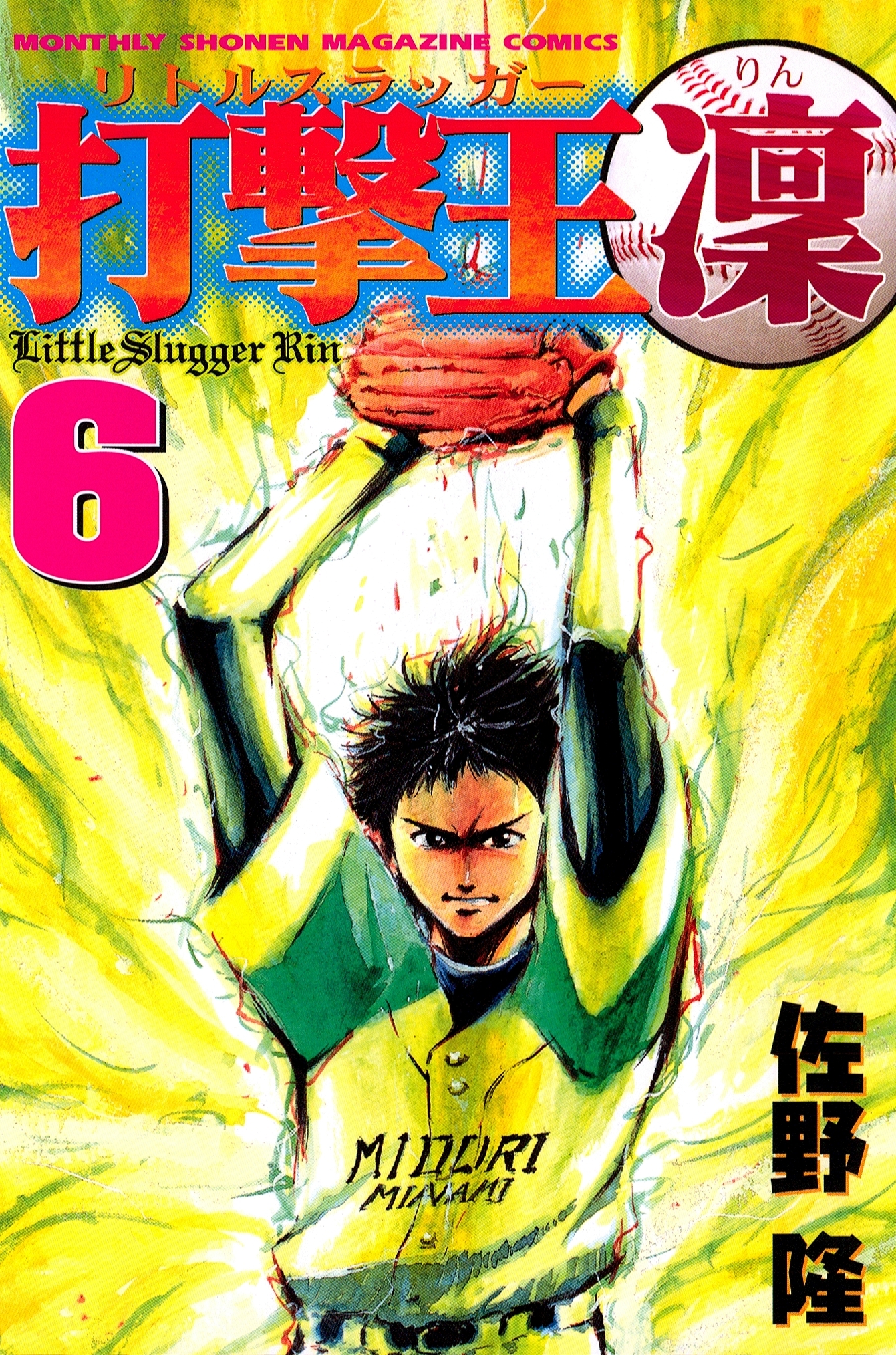 打撃王　凜（６）