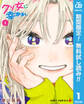クソ女に幸あれ【期間限定無料】 1