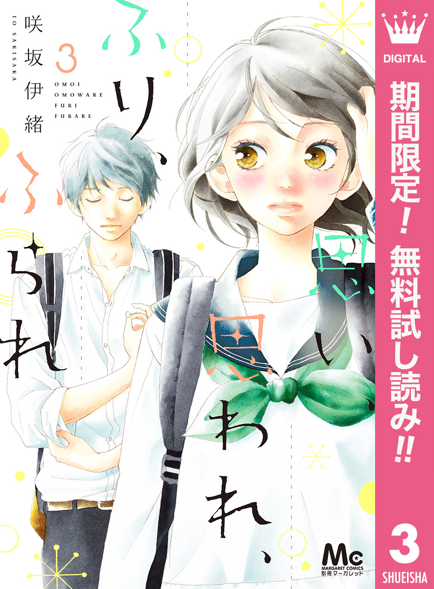 思い、思われ、ふり、ふられ【期間限定無料】 3