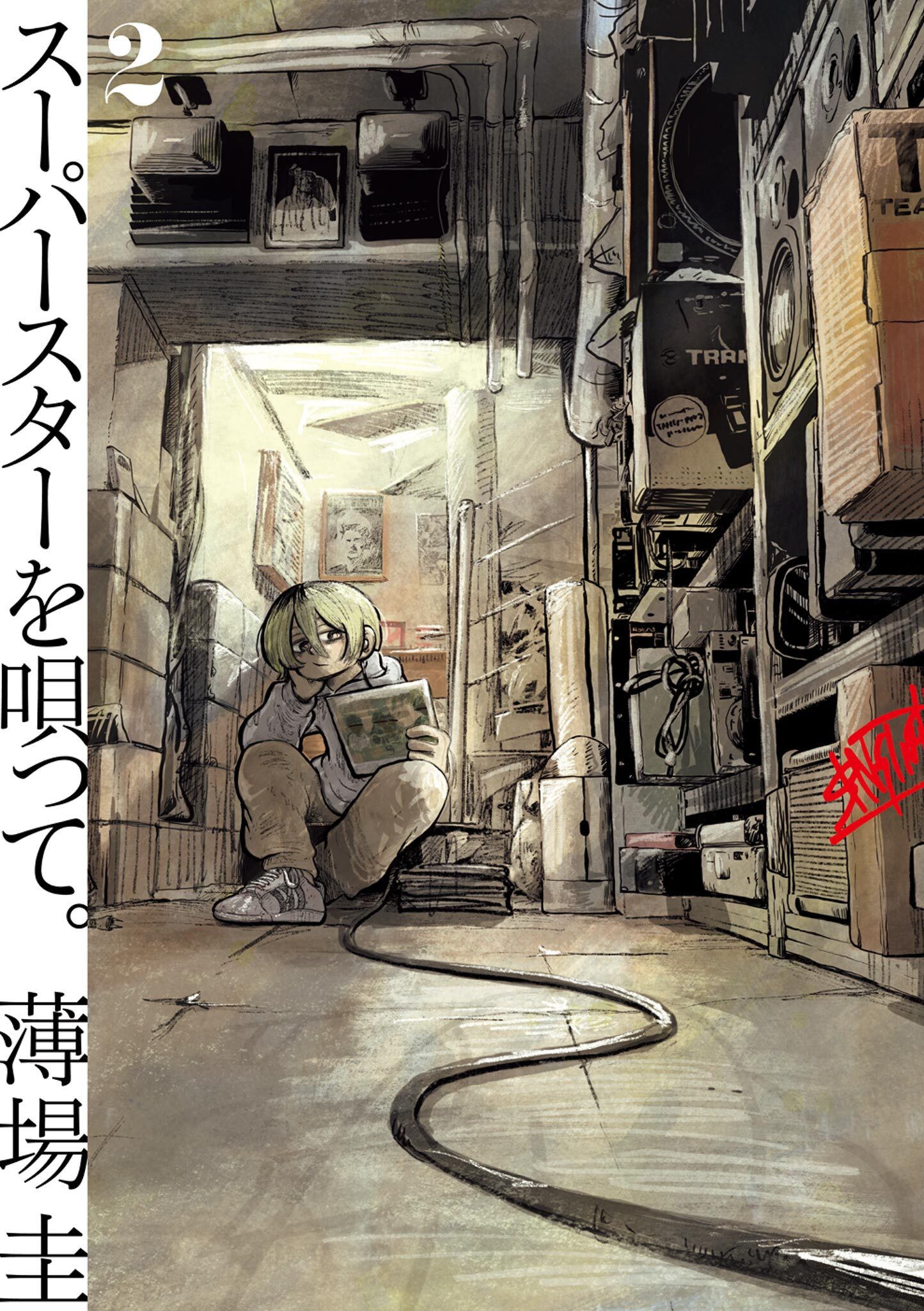 【期間限定　無料お試し版　閲覧期限2026年4月12日】スーパースターを唄って。 2