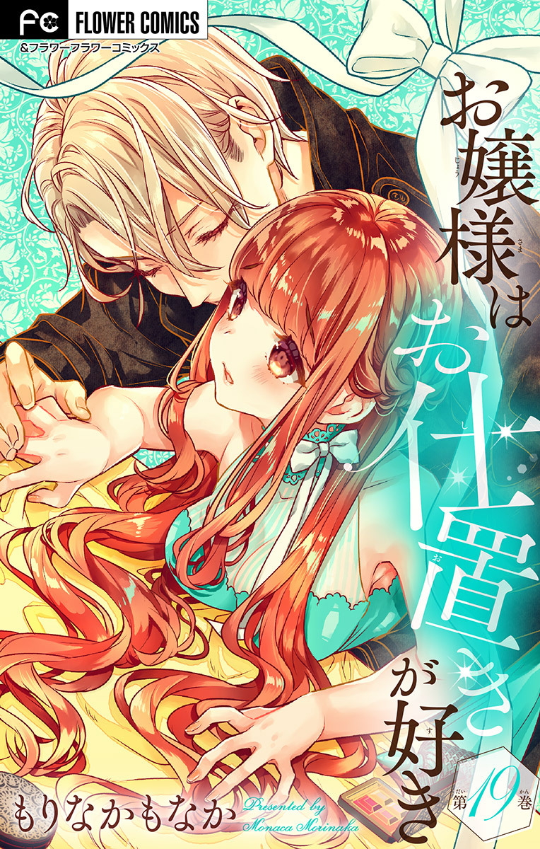 お嬢様はお仕置きが好き【マイクロ】 19