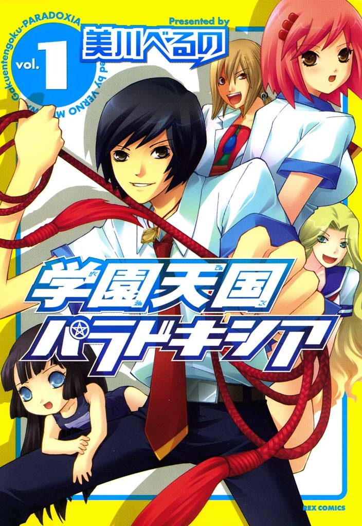 【期間限定　無料お試し版】学園天国パラドキシア: 1