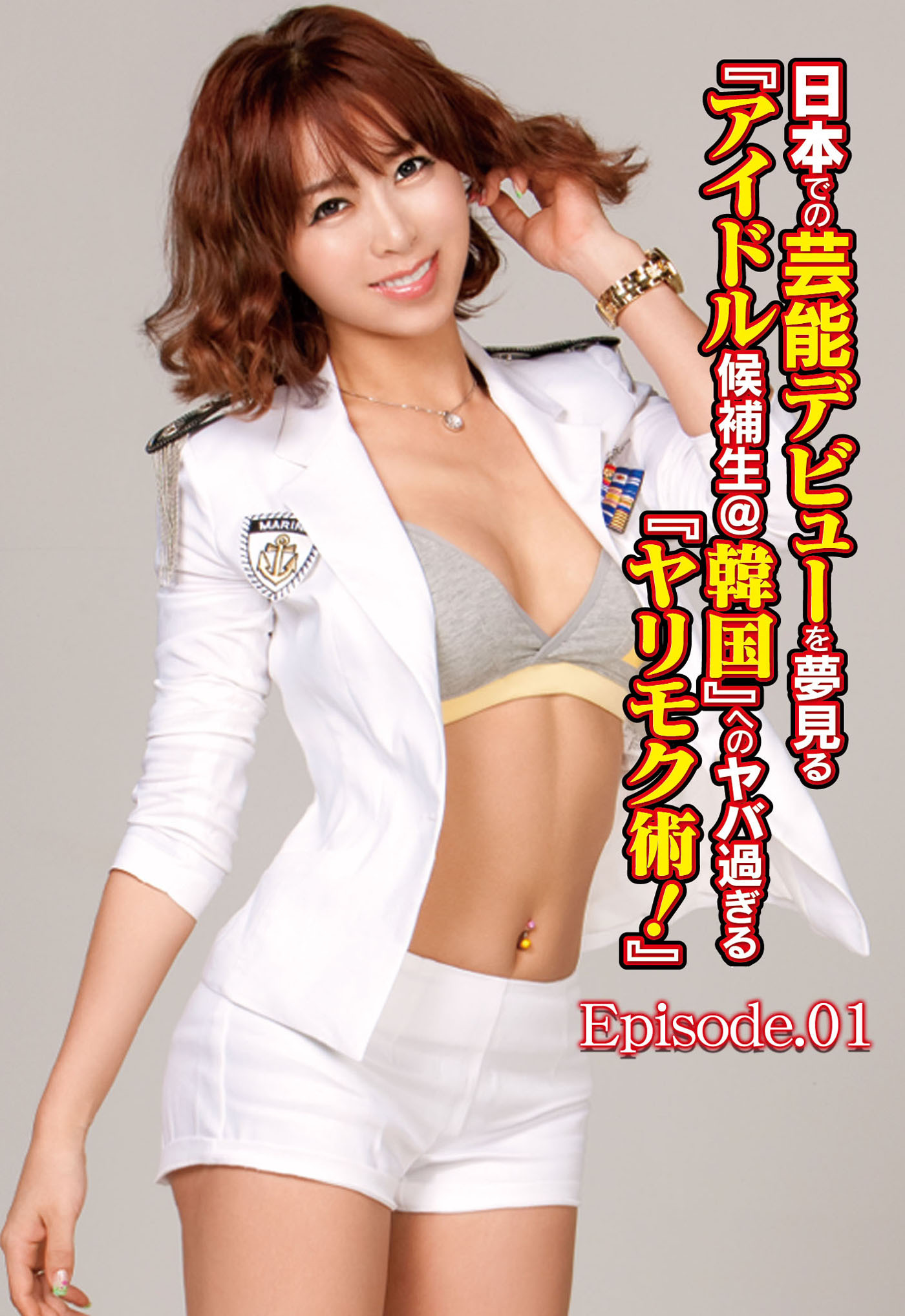 日本での芸能デビューを夢見る『アイドル候補生＠韓国』へのヤバ過ぎる『ヤリモク術！』 Episode.01