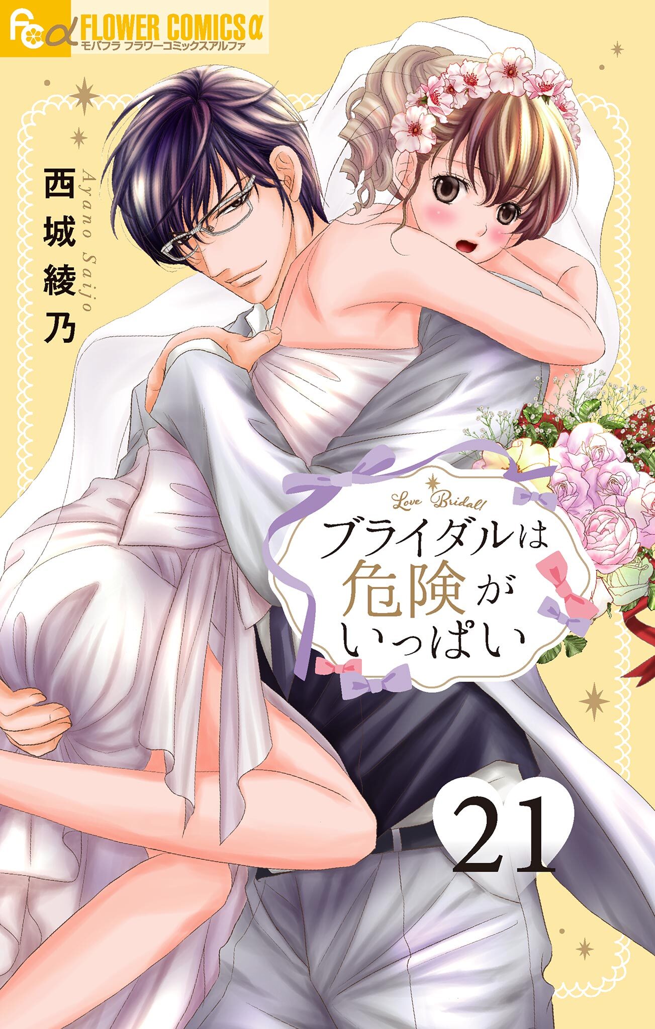 ブライダルは危険がいっぱい【マイクロ】 21