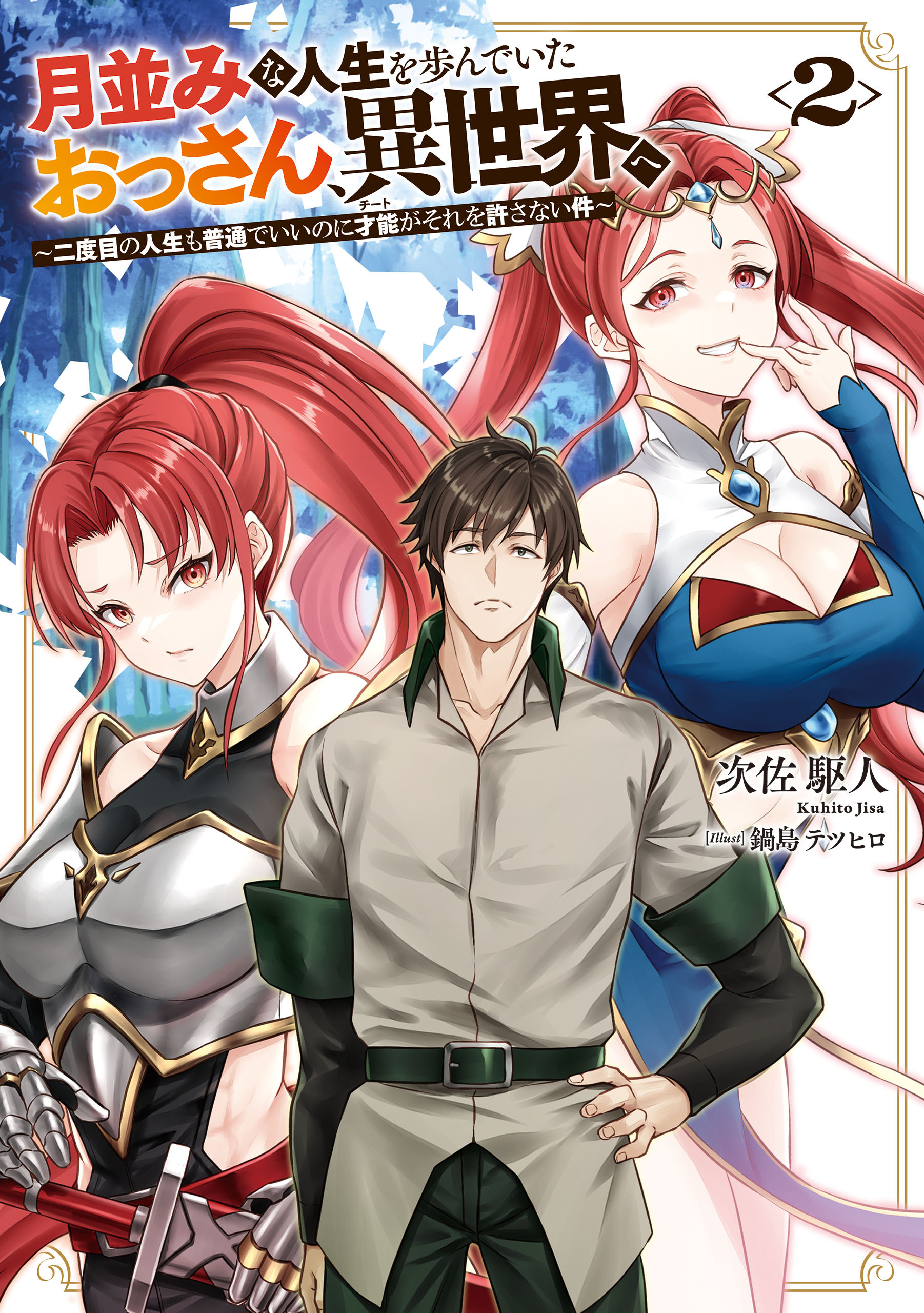 月並みな人生を歩んでいたおっさん、異世界へ２　～二度目の人生も普通でいいのに才能がそれを許さない件～
