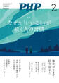 月刊誌PHP 2026年2月号