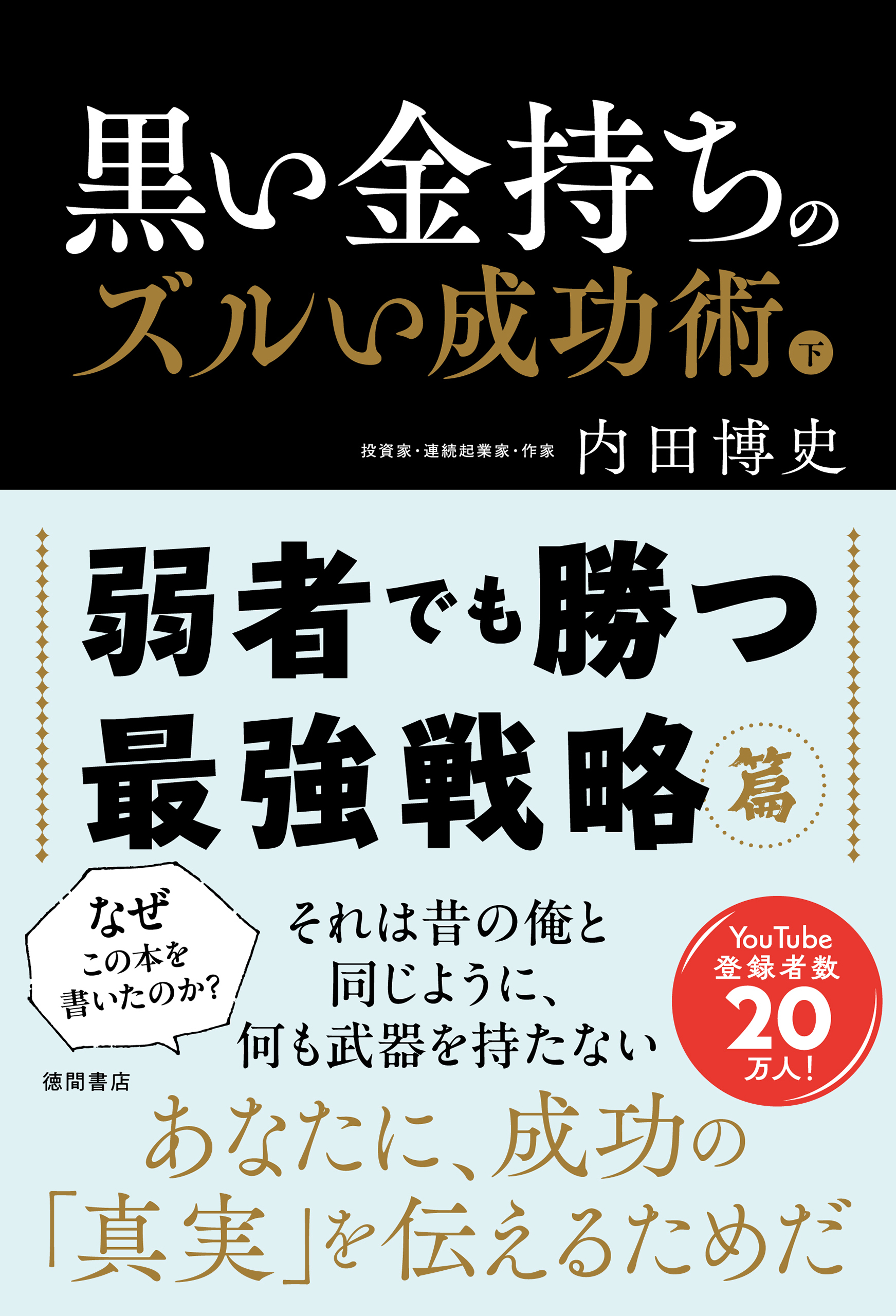 黒い金持ちのズルい成功術　下　弱者でも勝つ最強戦略篇