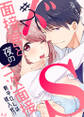 ドS面接官と夜の二次面接~新卒OLは枕入社!?~ 2巻