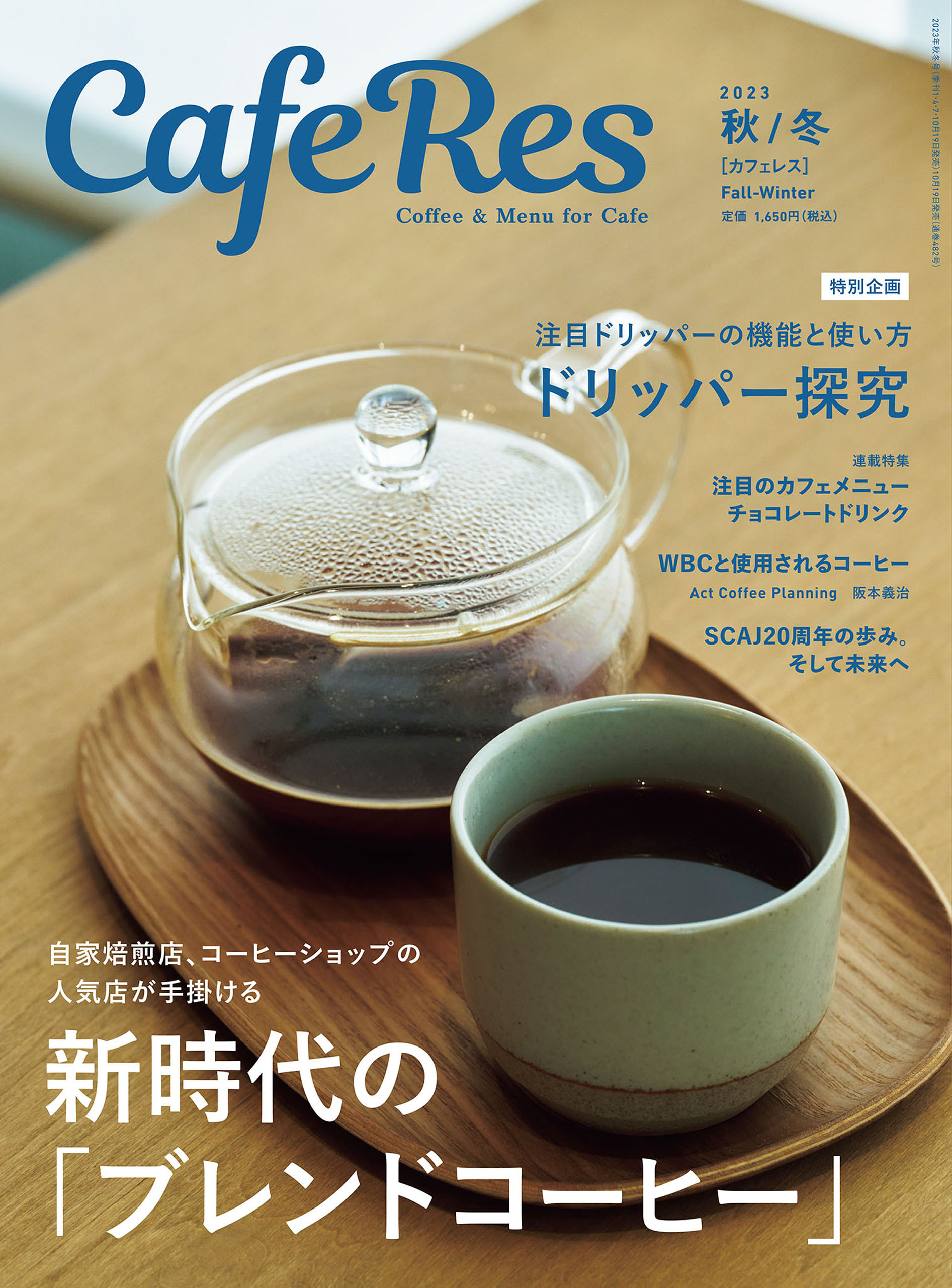 カフェレス2023年 秋/冬