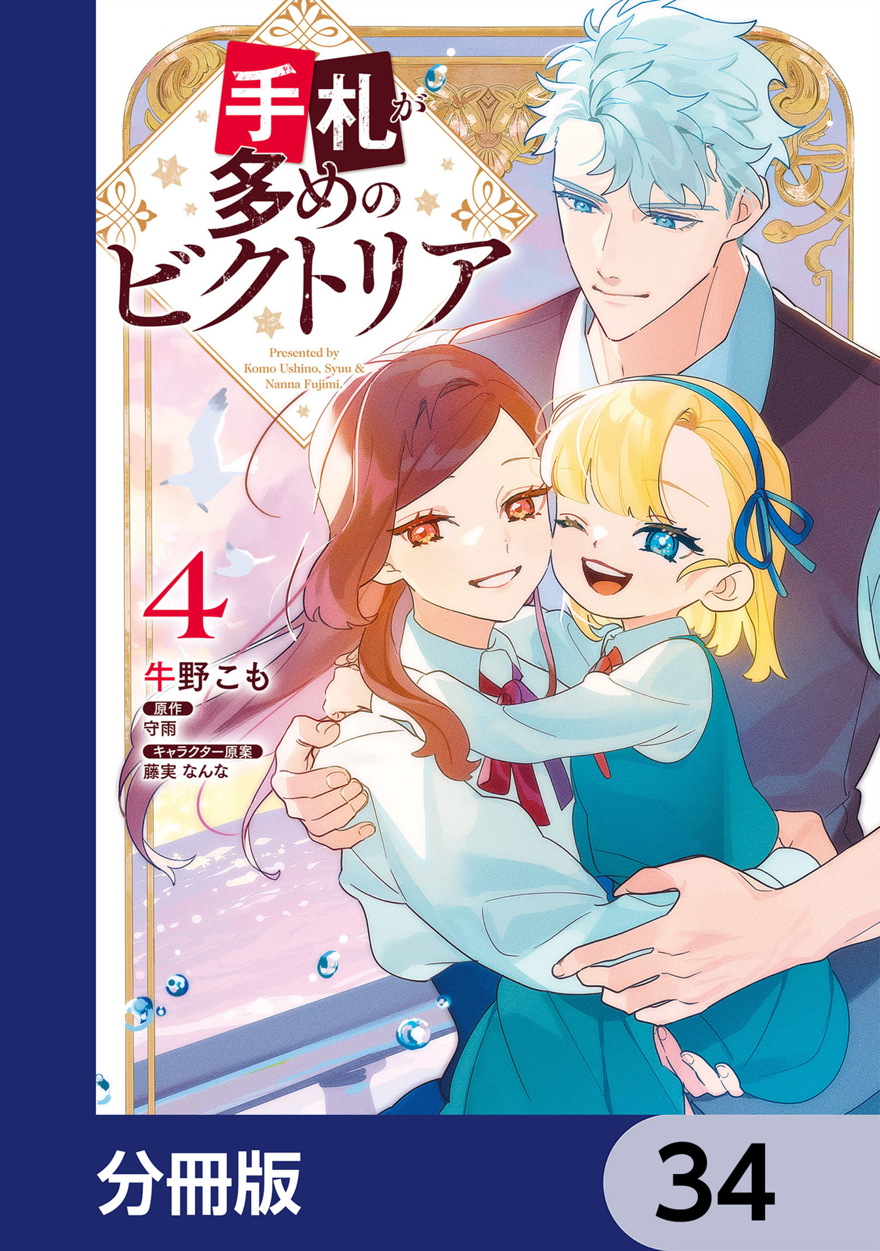 手札が多めのビクトリア【分冊版】　34