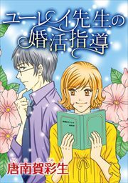 ユーレイ先生の婚活指導1