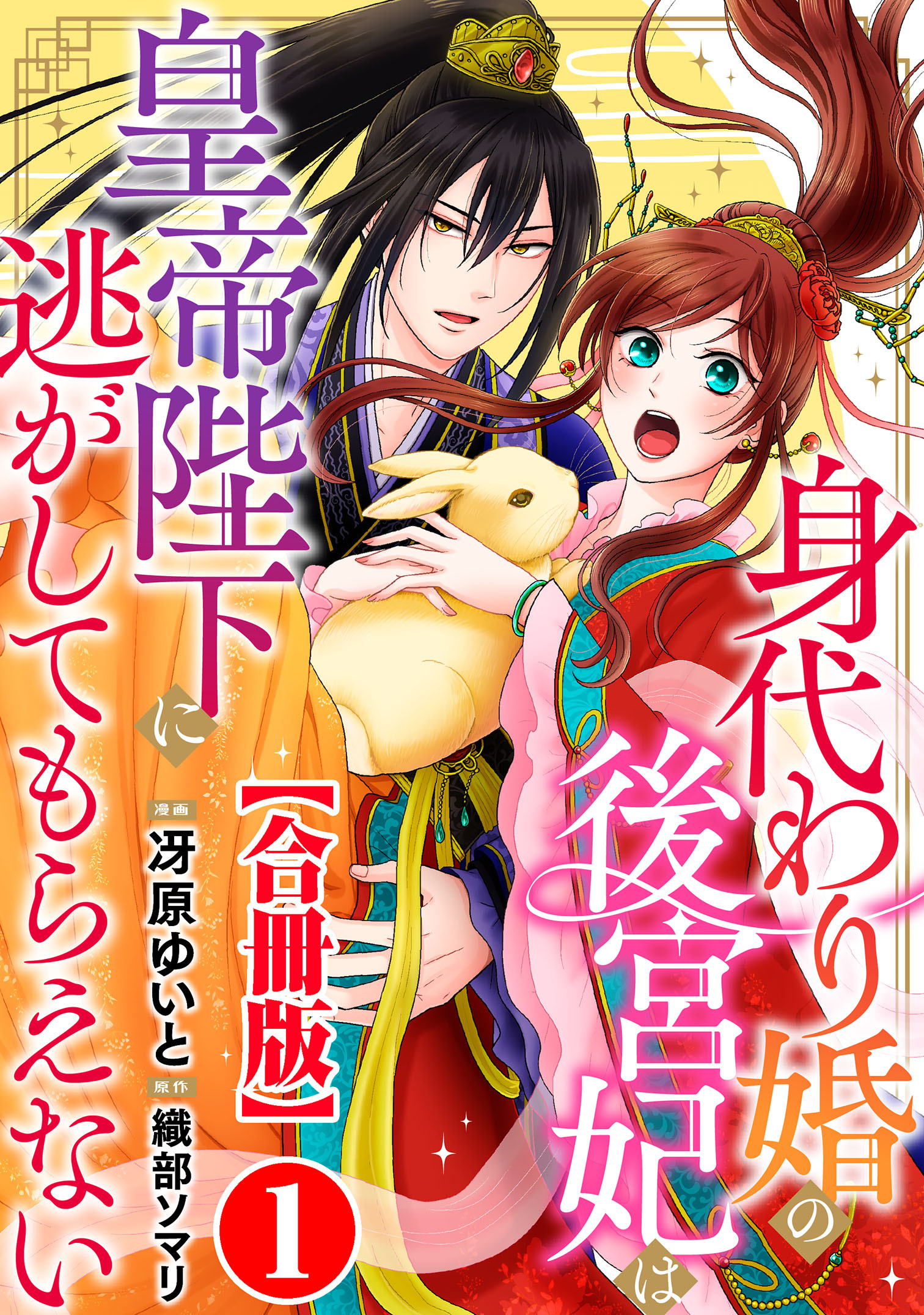 【期間限定　無料お試し版　閲覧期限2026年8月21日】身代わり婚の後宮妃は皇帝陛下に逃がしてもらえない【合冊版】1