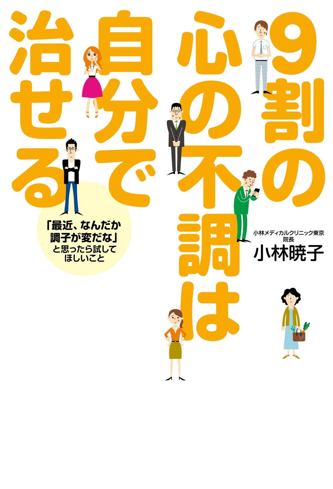 ９割の心の不調は自分で治せる