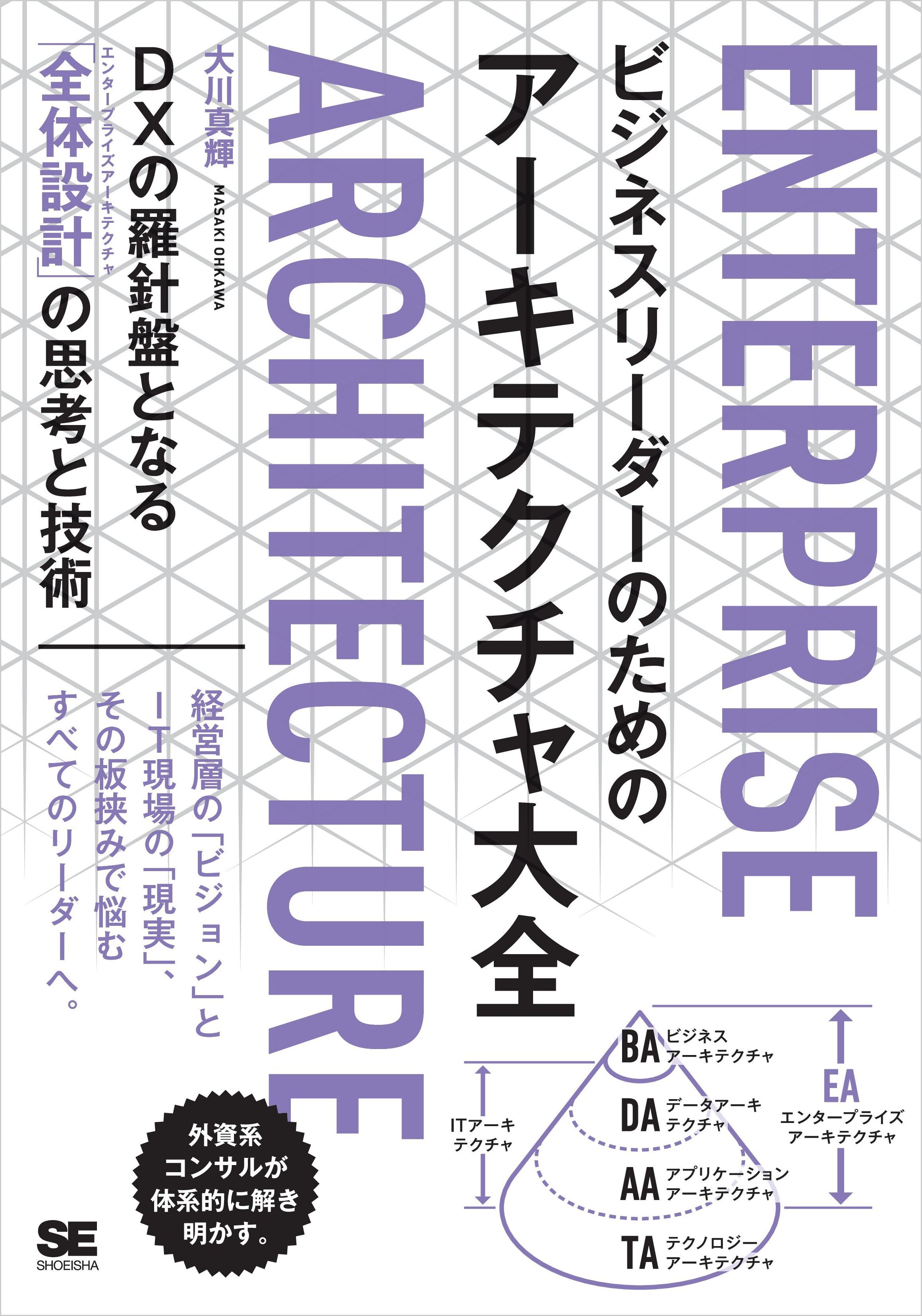 ビジネスリーダーのためのアーキテクチャ大全 DXの羅針盤となる「全体設計」の思考と技術