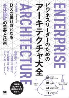 ビジネスリーダーのためのアーキテクチャ大全 DXの羅針盤となる「全体設計」の思考と技術